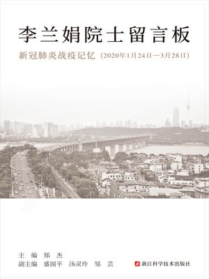 cover image of 李兰娟院士留言板